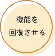 機能を
                                回復させる